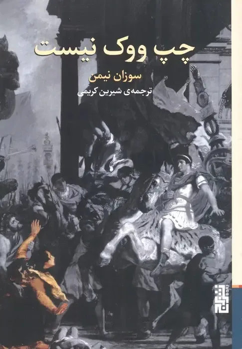 فوکو را فراموش نکن