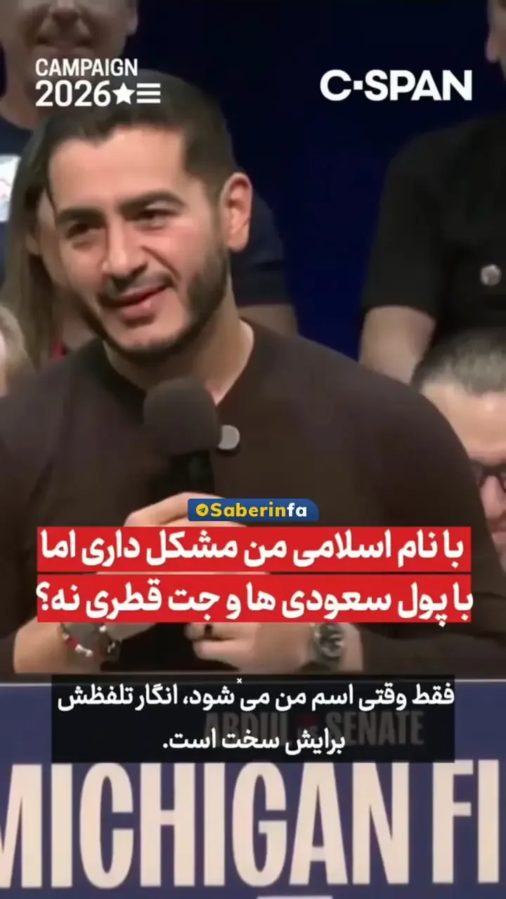 ببینید | نامزد مسلمان سنای آمریکا خطاب به ترامپ: با نام اسلامی من مشکل داری اما با پول عربستان و قطر مشکل نداری