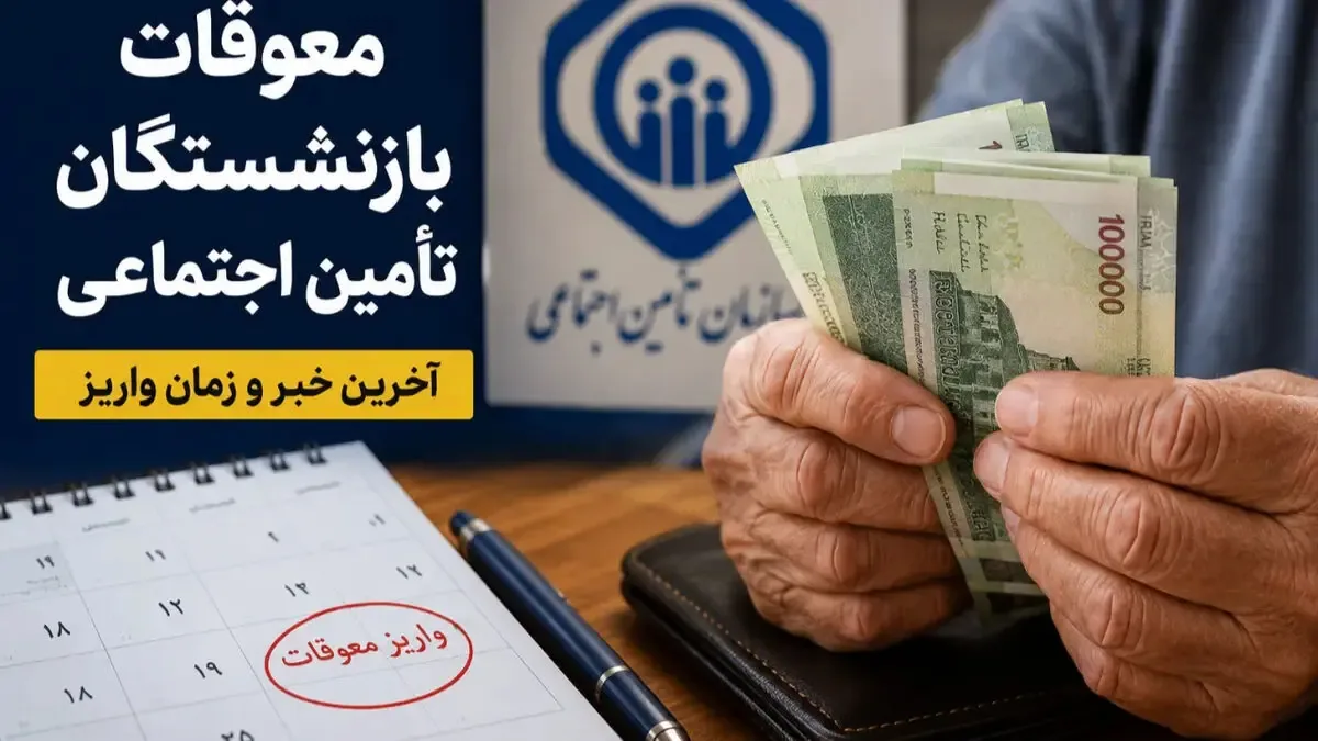 خبر جدید از واریز معوقات بازنشستگان؛ تاریخ پرداخت مشخص شد!
