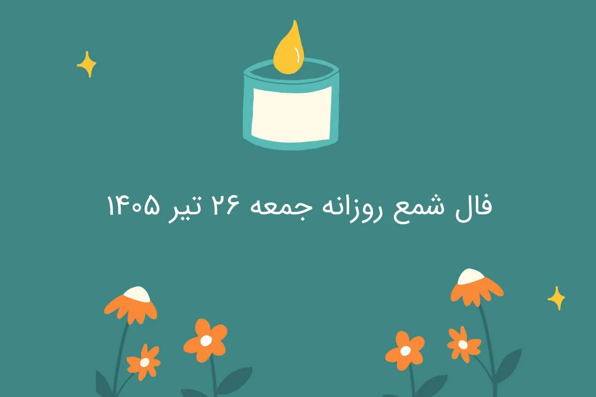 فال شمع روزانه جمعه ۲۶ تیر ۱۴۰۵