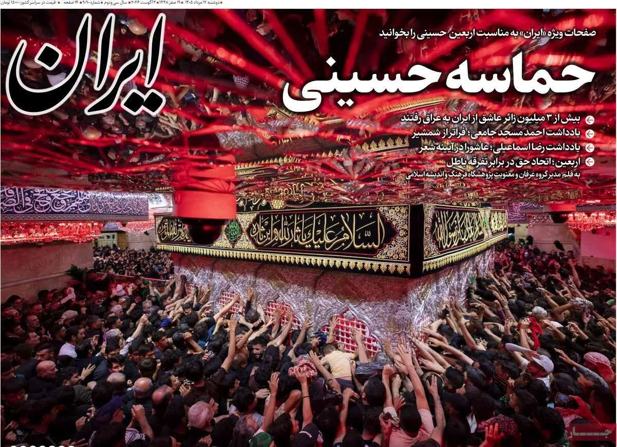 مرور روزنامه های ۱۲ مرداد ۱۴۰۵