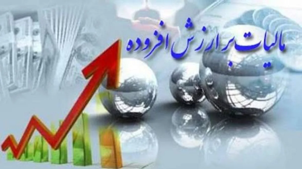 توزیع بیش از ۲ هزار و ۳۸۴ میلیارد ریال عوارض ارزش افزوده در مهاباد