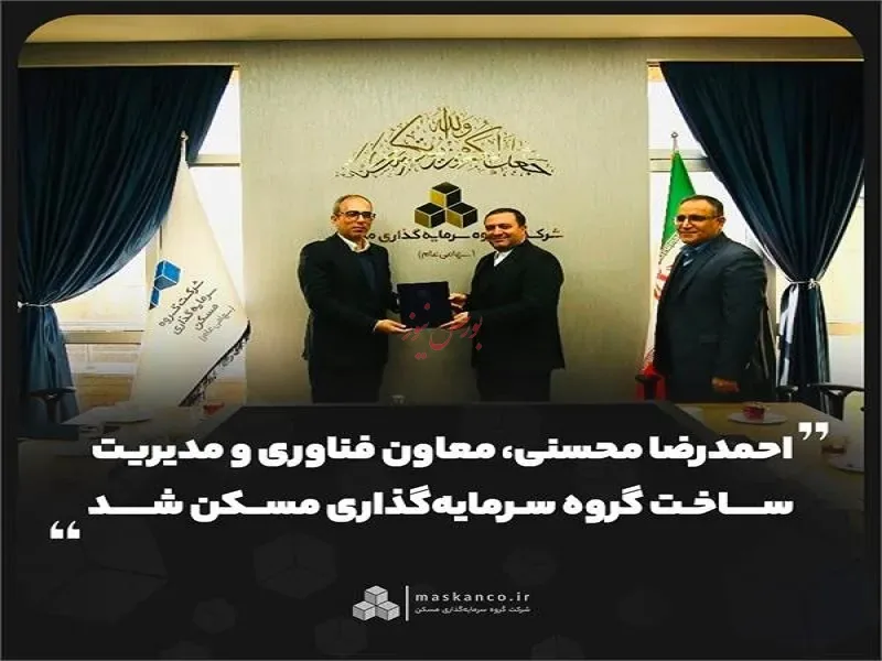 احمدرضا محسنی، معاون فناوری و مدیریت ساخت گروه سرمایهگذاری مسکن شد