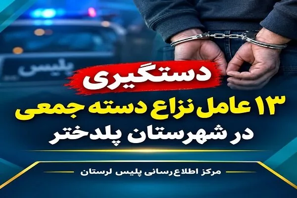 دستگیری ۱۳ عامل نزاع دستهجمعی در پلدختر