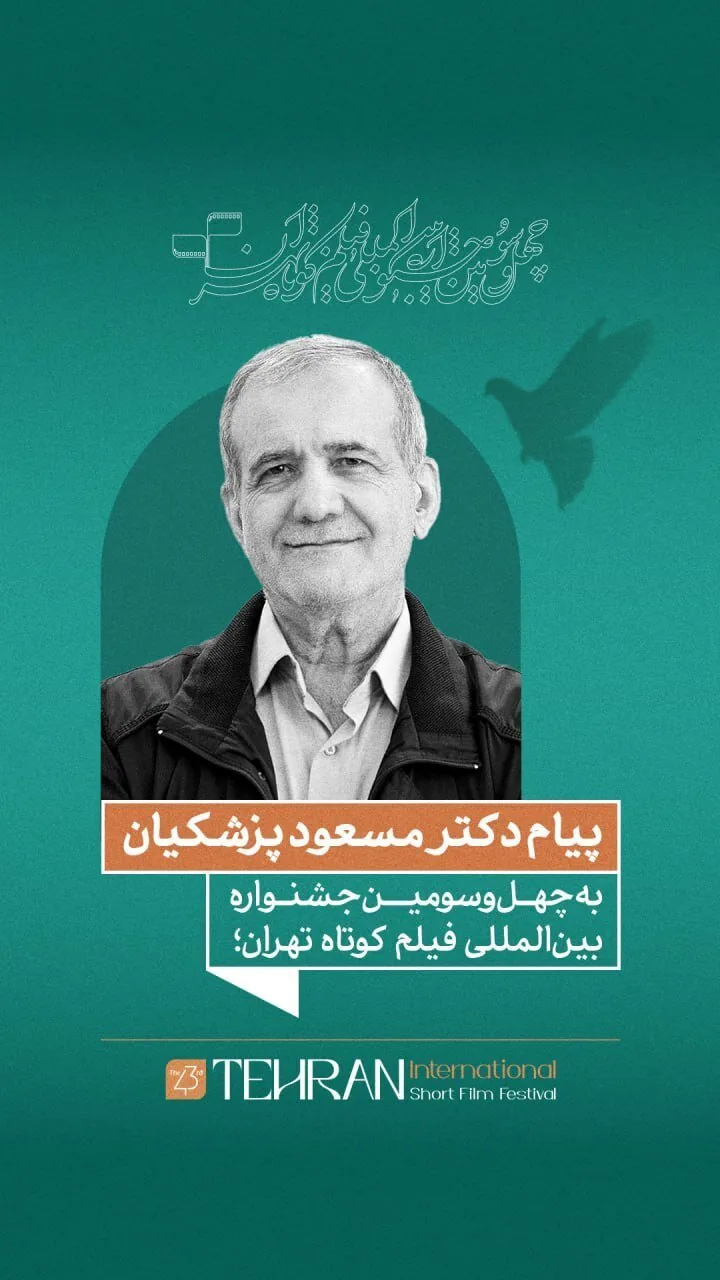 پیام مسعود پزشکیان به چهل‌وسومین جشنواره بین‌المللی فیلم کوتاه تهران/ فیلم کوتاه صدای نسل امروز و نگاه آنان به جهان و آینده است