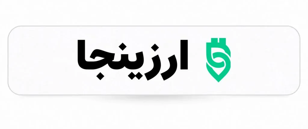 کم‌کارمزدترین صرافی‌های ایرانی: مقایسه کارمزد صرافی‌های ارز دیجیتال