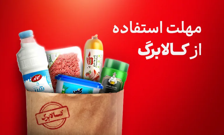 آخرین مهلت استفاده از اعتبار کالابرگ خرداد ۱۴۰۵