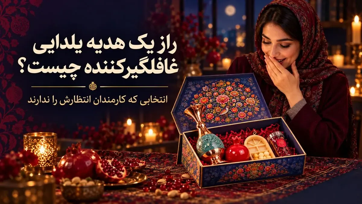 راز یک هدیه یلدایی غافلگیر کننده چیست؟ انتخابی که کارمندان انتظارش را ندارند