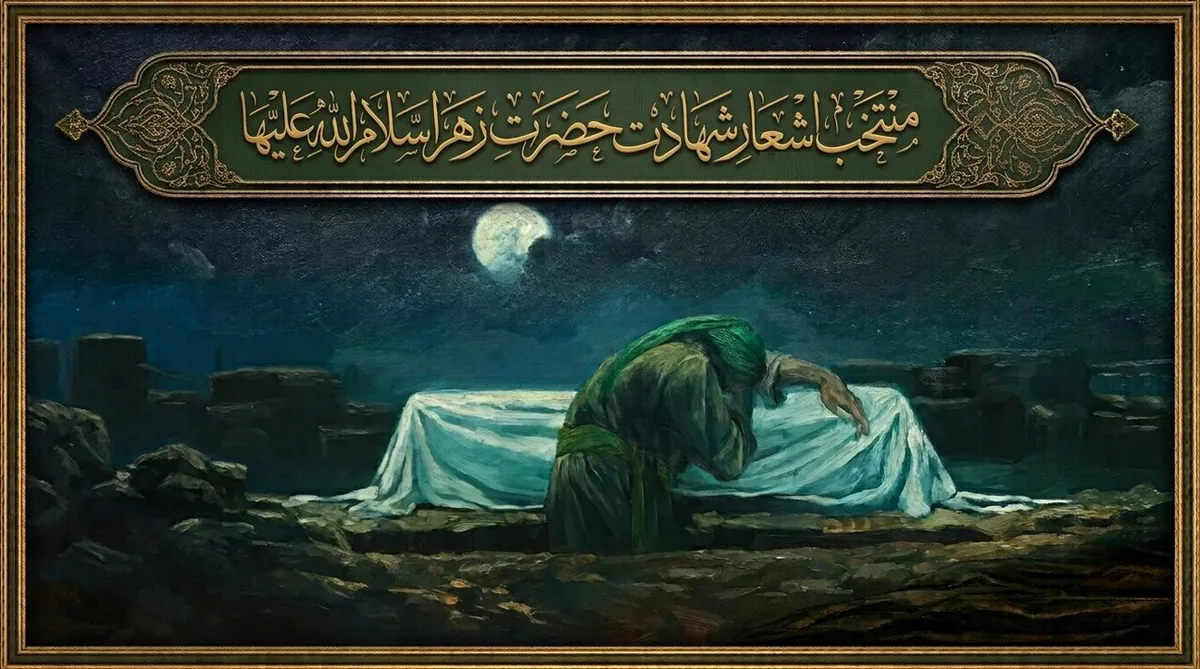 منتخب اشعار شهادت حضرت زهرا سلامالله علیها (بخش دوم)