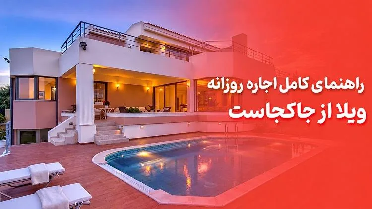 راهنمای کامل اجاره روزانه ویلا از جاکجاست