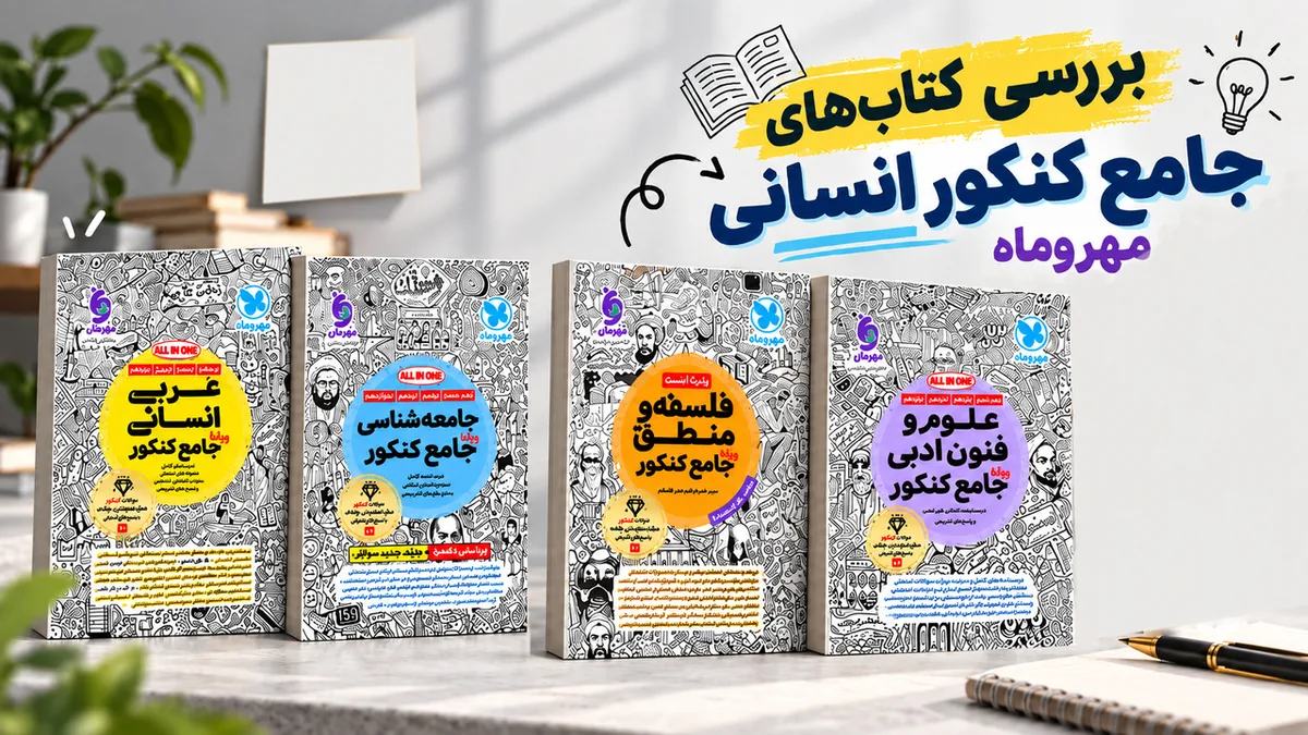 معرفی منابع جامع کنکور رشته انسانی