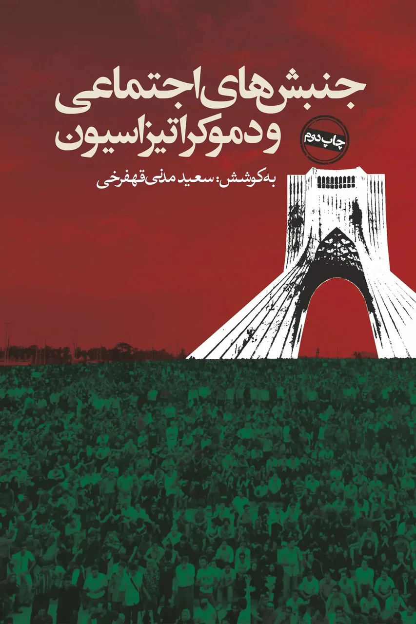 گذار ایران از جامعه توده‌ای به جامعه مدنی