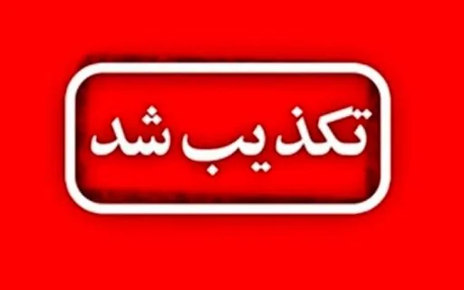 تکذیب شایعه تخلیه این شهر