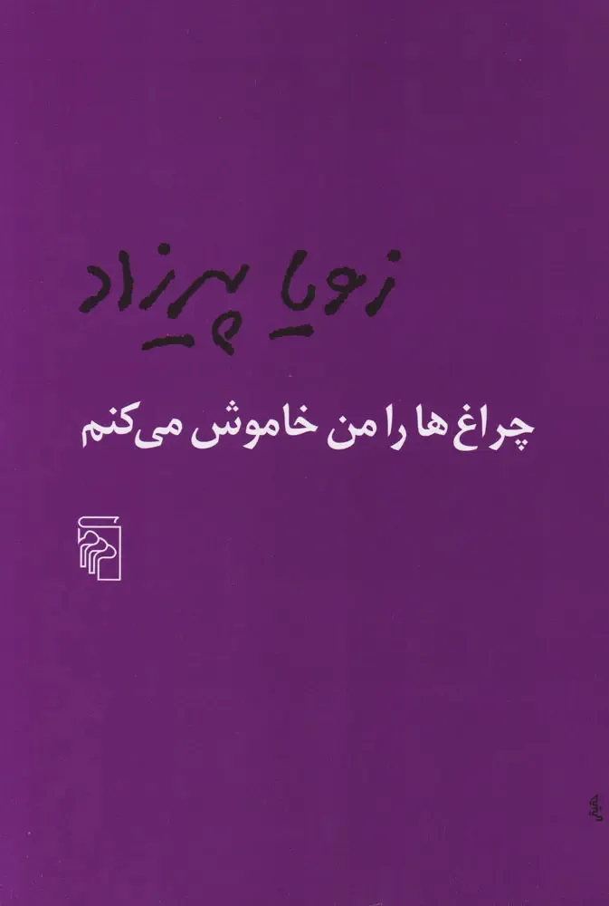 زویا پیرزاد در اثر جدیدش قصه‌گوی «گذشته» شده است