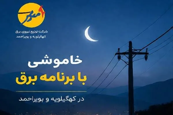 خاموشی بابرنامه برق برای تعمیرات پیشگیرانه پاییز در بویراحمد