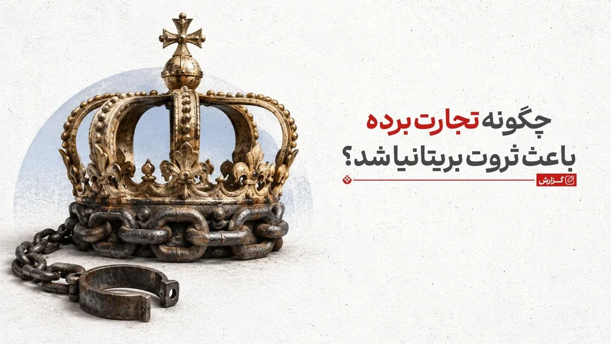 بردهداری؛ ستون پنهان امپراتوری و نظام مالی بریتانیا