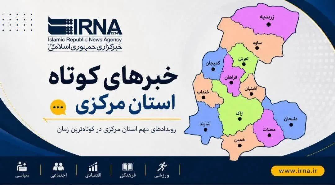 اخبار کوتاه یکشنبه استان مرکزی، این صفحه به روز رسانی میشود