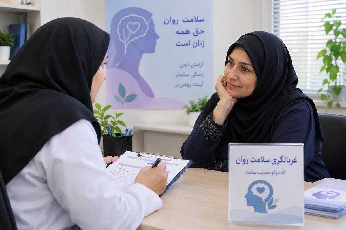 سلامت روان بیش از ۲۱۷ هزار زن میانسال در خوزستان ارزیابی شد