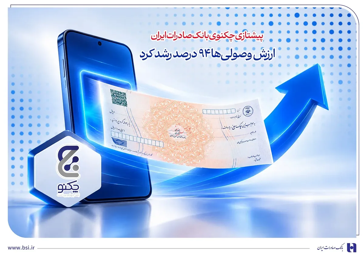 پیشتازی «چکنو» بانک صادرات ایران/ ارزش وصولیها ۹۴ درصد رشد کرد