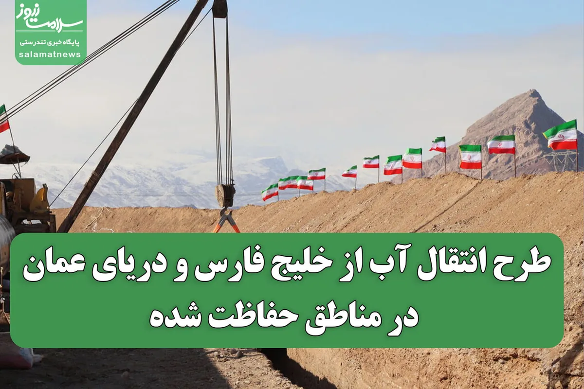 طرح انتقال آب از خلیج فارس و دریای عمان در مناطق حفاظت شده