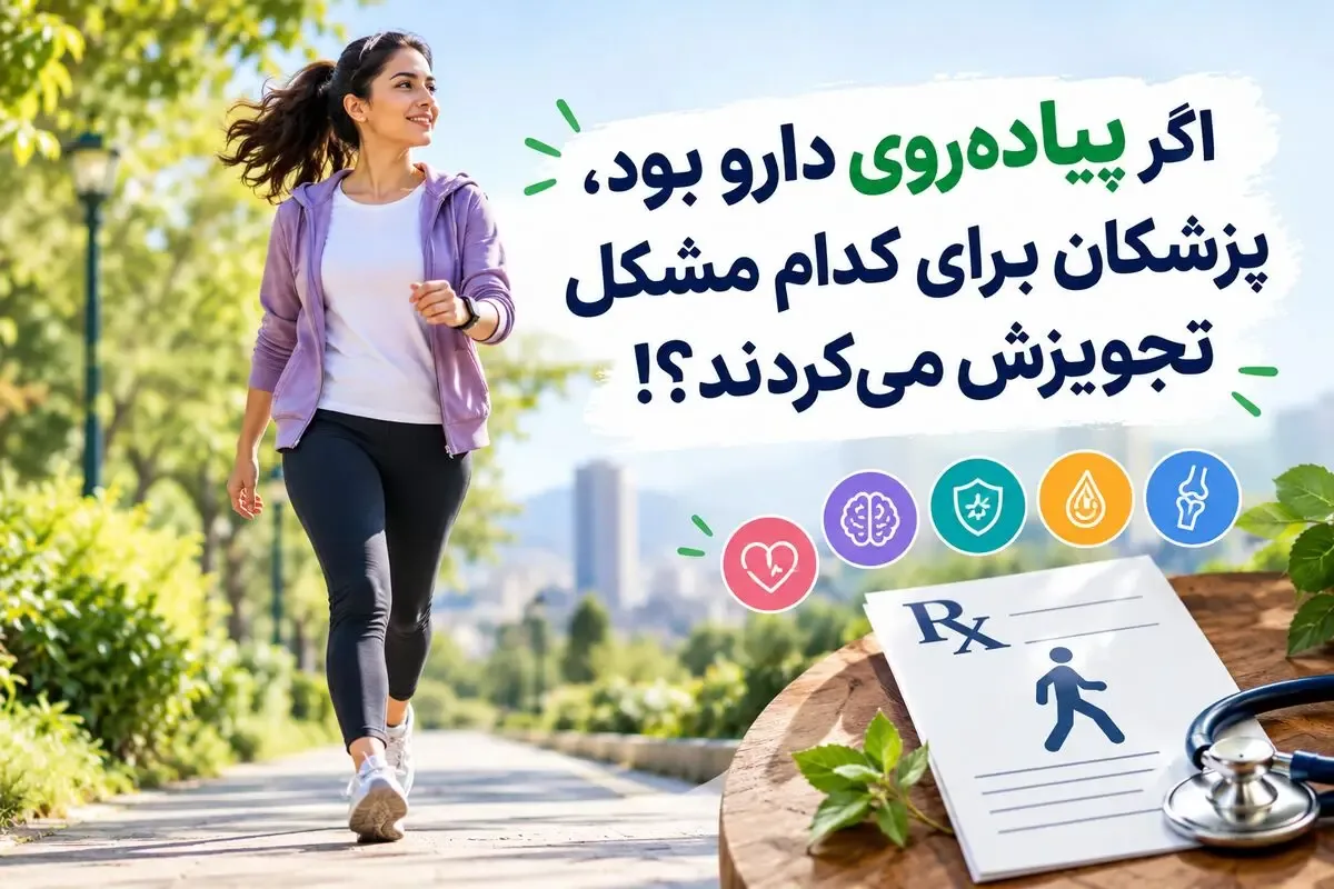 اگر پیادهروی دارو بود، پزشکها برای کدام مشکل تجویزش میکردند؟!