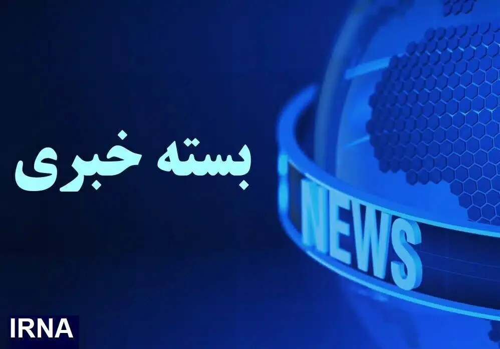 اصفهان در یک نگاه / به روز رسانی میشود