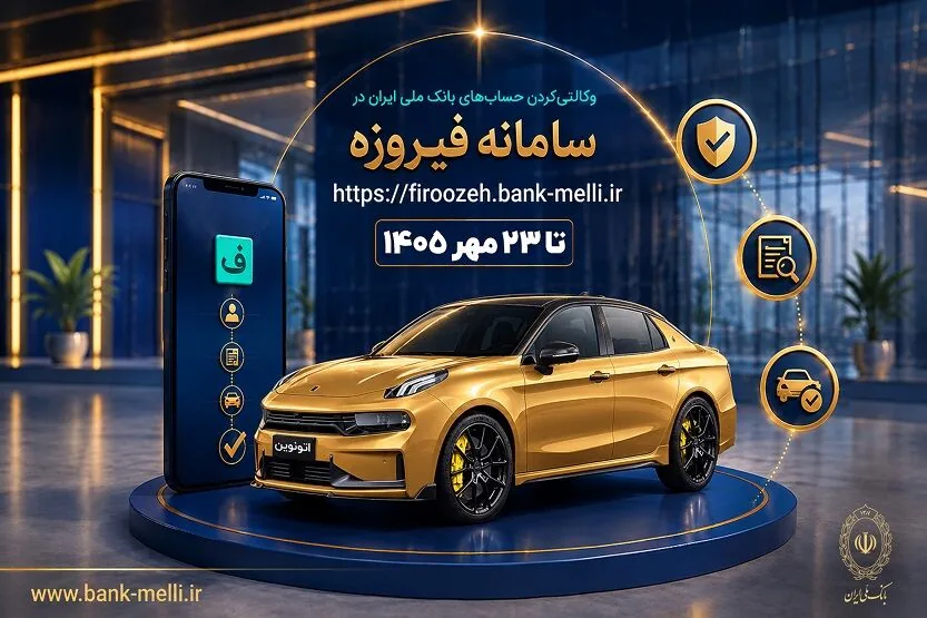 آغاز ثبتنام خودروهای وارداتی با حساب وکالتی بانک ملی ایران
