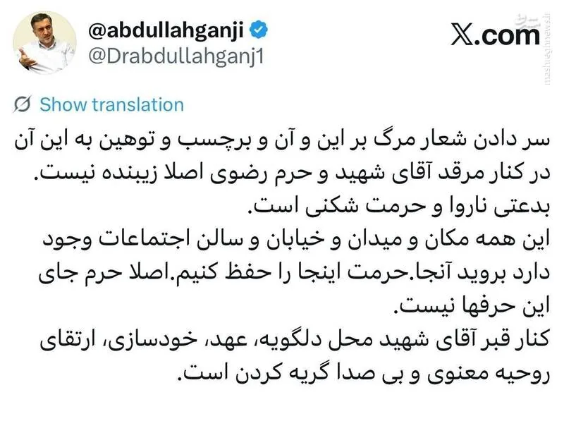 سر دادن شعار مرگ بر این و آن در کنار مرقد آقای شهید اصلا زیبنده نیست