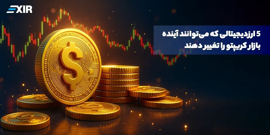 5 ارز دیجیتالی که میتوانند آینده بازار کریپتو را تغییر دهند