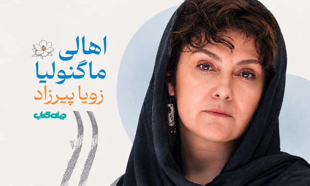 زویا پیرزاد در اثر جدیدش قصهگوی «گذشته» شده است