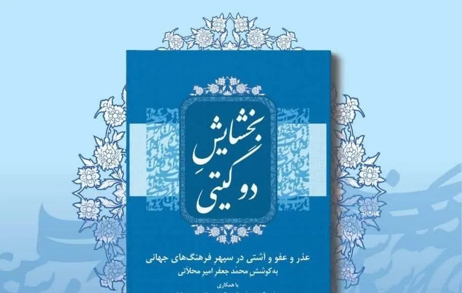 عذر و عفو و آشتی در سپهر فرهنگ‌های جهانی