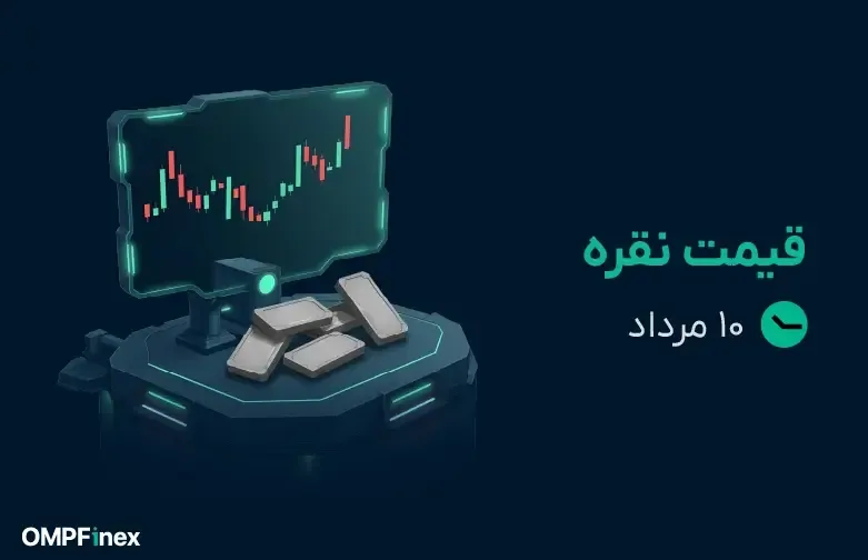 قیمت نقره امروز ۱۰ مرداد ۱۴۰۵