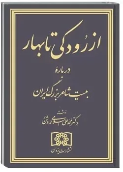 نقش برجستۀ اسلامی ندوشن در گسترۀ حافظ پژوهی