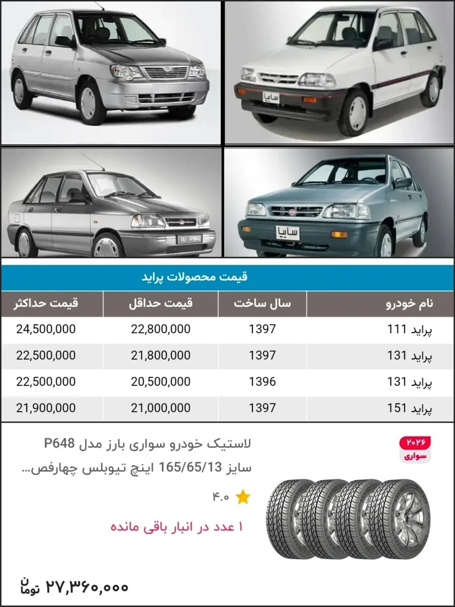 با پول خرید پراید در سال ۹۷، امروز لاستیک ایرانی بخرید!