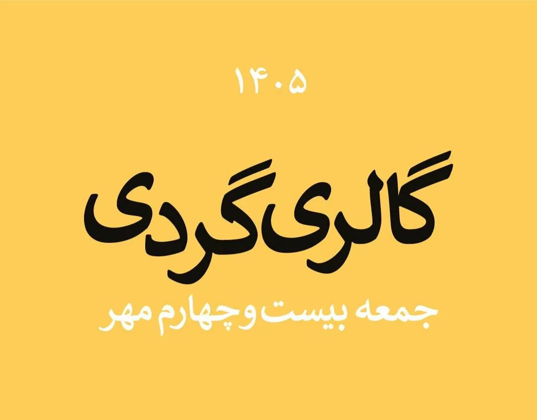 گالری گردی در آخرین جمعه مهر ماه ۱۴۰۵
