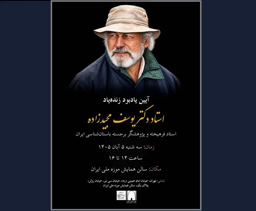 مراسم یادبود یوسف مجیدزاده برگزار میشود