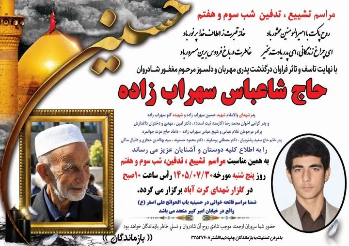 پدر شهیدان «سهراب‌زاده» آسمانی شد؛ پایان سال‌ها فراق فرزندان شهید