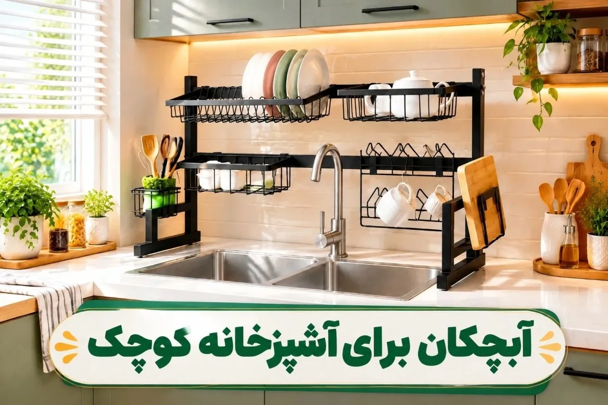 بهترین آبچکان برای آشپزخانه های کوچک | مدلهای شیک کم جا + راهنمای خرید