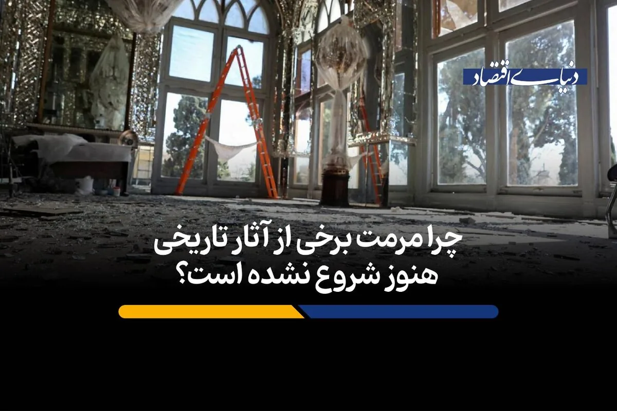 چرا مرمت برخی از آثار تاریخی هنوز شروع نشده است؟