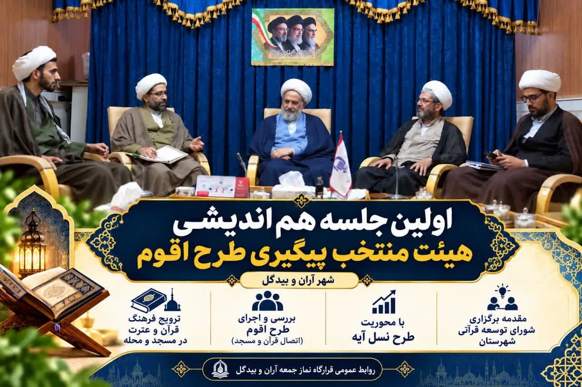 برگزاری نخستین نشست هماندیشی هیئت منتخب پیگیری طرح «اقوم» در آران و بیدگل