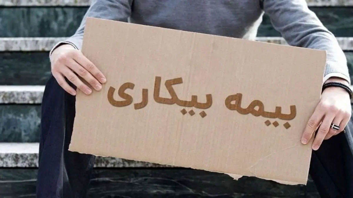 تاخیر در پرداخت بیمه بیکاری برخی بانک ها متقاضیان را به دردسر انداخت