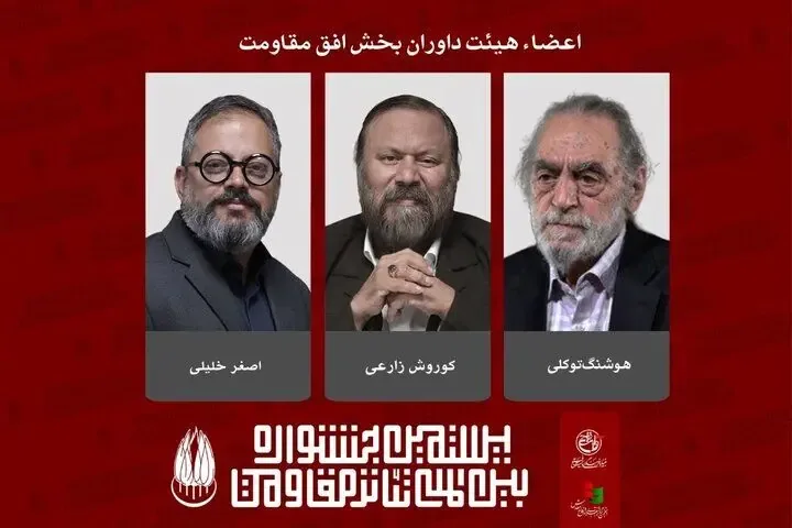 معرفی داوران بخش «افق مقاومت» بیستمین جشنواره تئاتر مقاومت