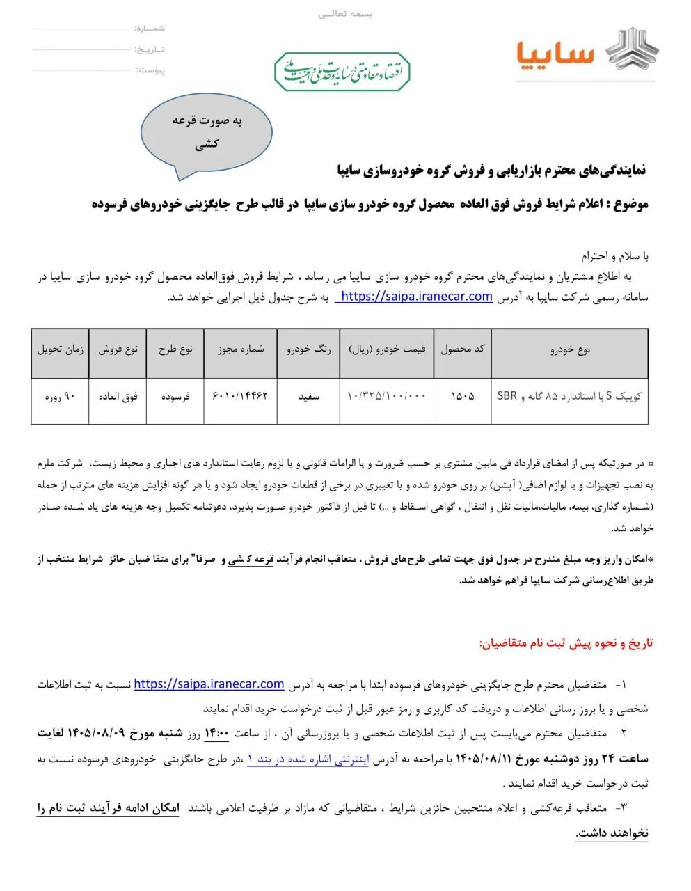 آغاز دو طرح فروش کوییک سایپا / کوییک GX-L و R بدون قرعه‌کشی، کوییک S با قرعه‌کشی