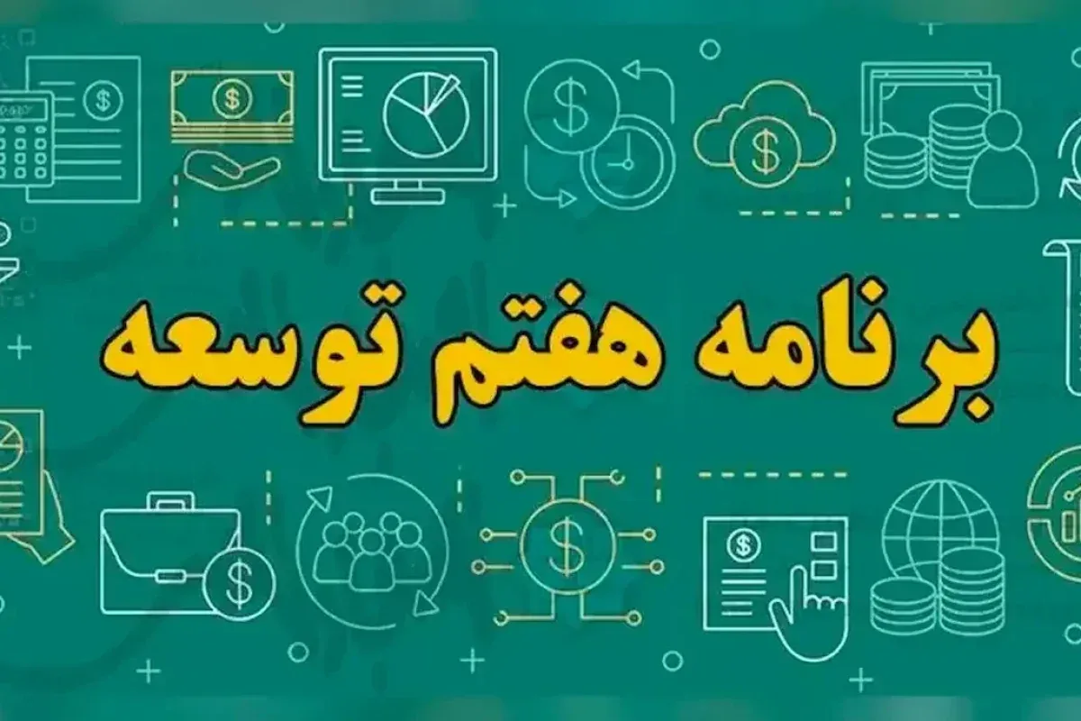 گزارش عملکرد سال دوم قانون برنامه هفتم به مجلس رفت