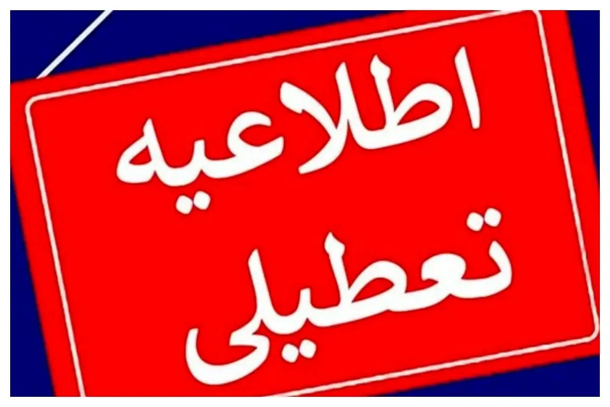 تهران سهشنبه ۱۶ تیرماه تعطیل شد