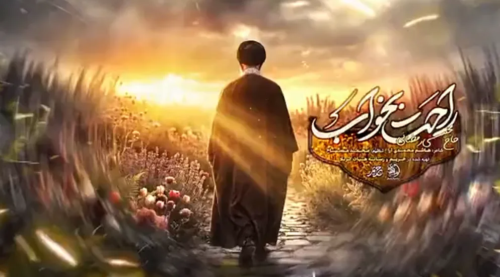 با این نماهنگ‌ها برای همیشه با رهبر شهید انقلاب وداع کنیم+ صوت و فیلم