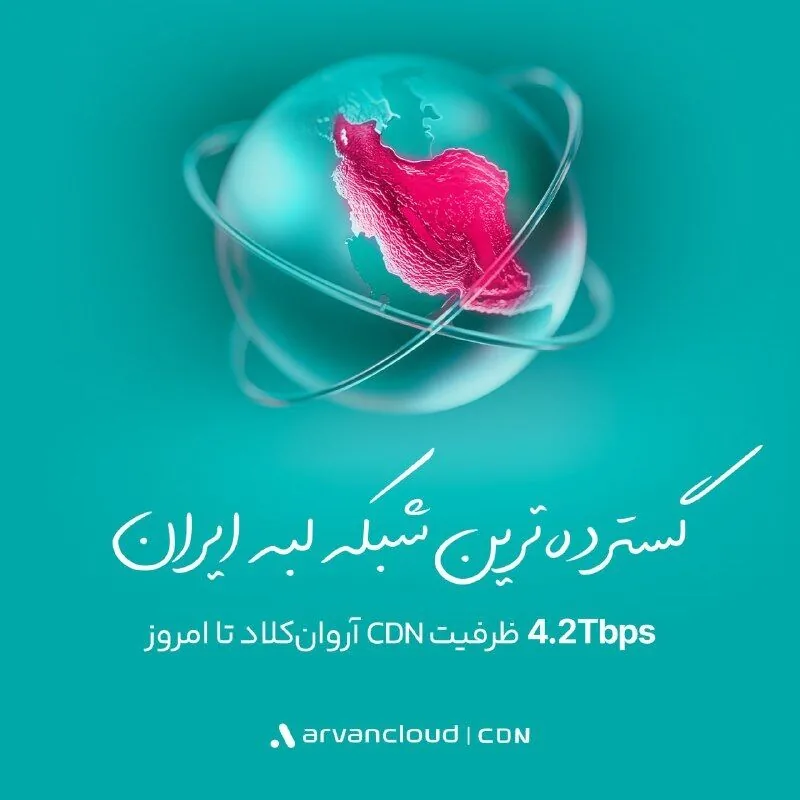 آروانکلاد با ۴/۲ ترابیت بر ثانیه گستردهترین شبکه لبه ایران