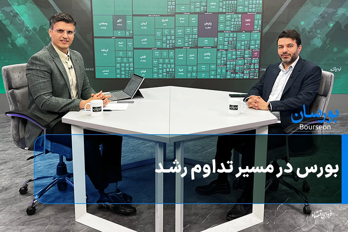 بورس در مسیر تداوم رشد