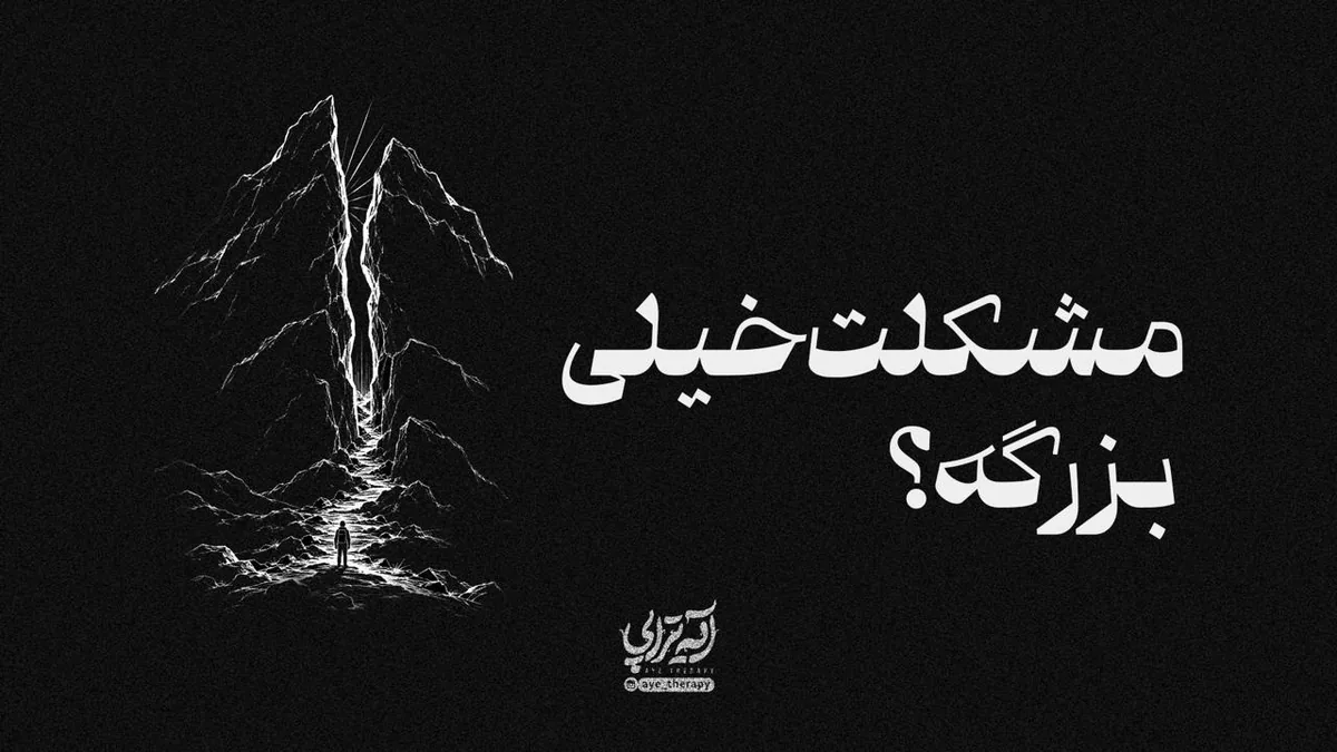 آیهتراپی| مشکلت خیلی بزرگه ؟