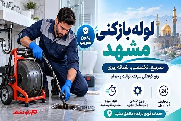 لولهبازکنی مشهد؛ علت گرفتگی لوله فاضلاب و روشهای رفع اصولی آن